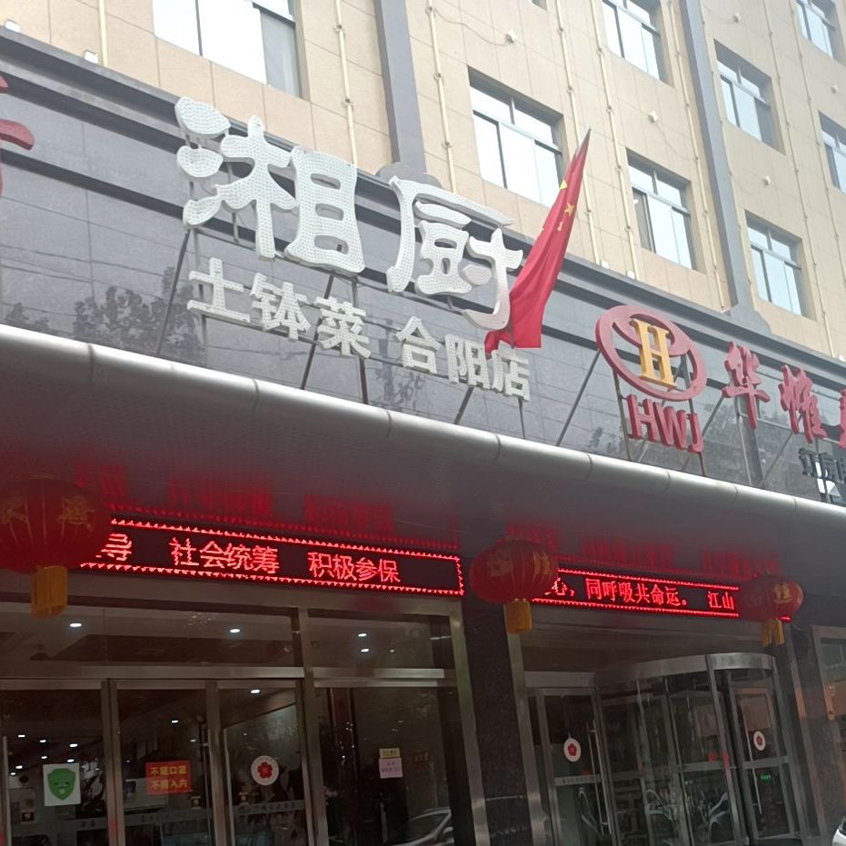 湘厨主题会城厅(合阳店)