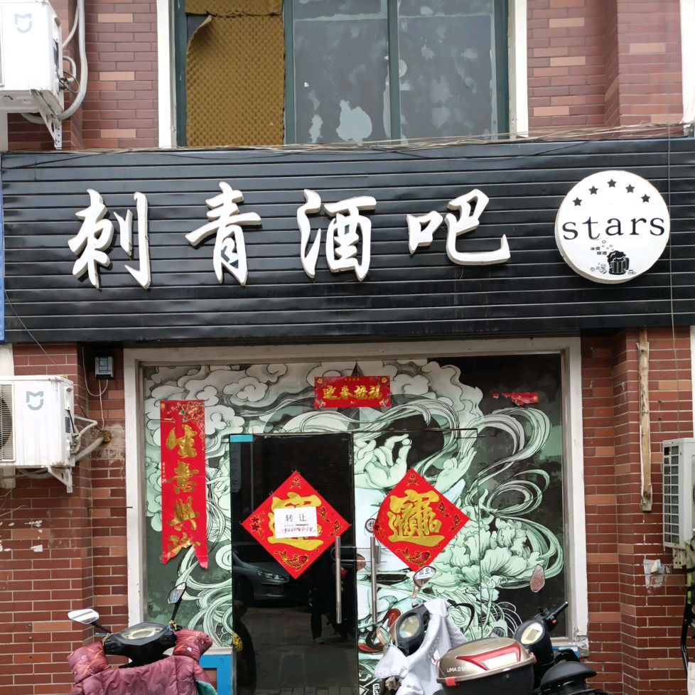 刺青江吧(三门峡店)