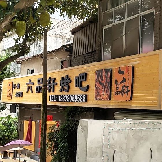 六品轩烤吧