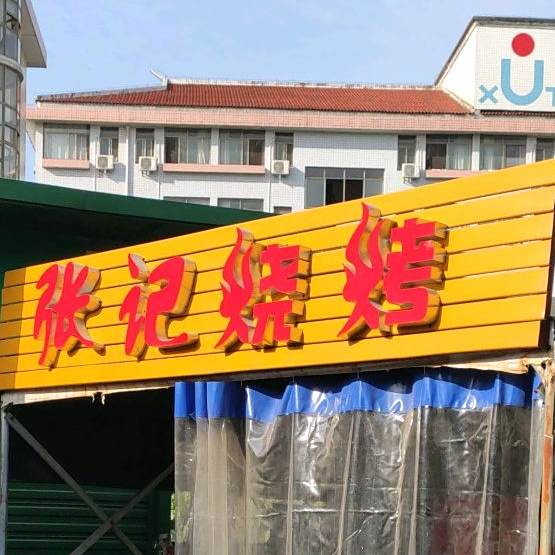张集烧烤(北二环路店)