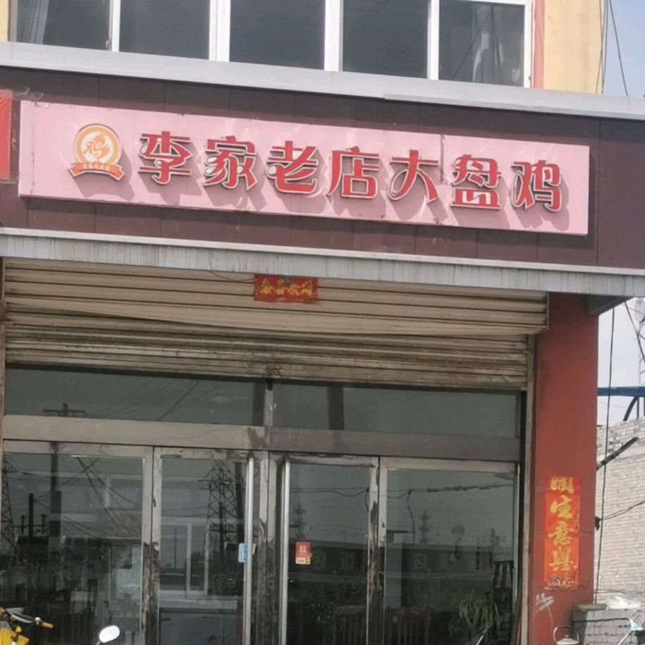 李家家电大盘鸡(S232店)