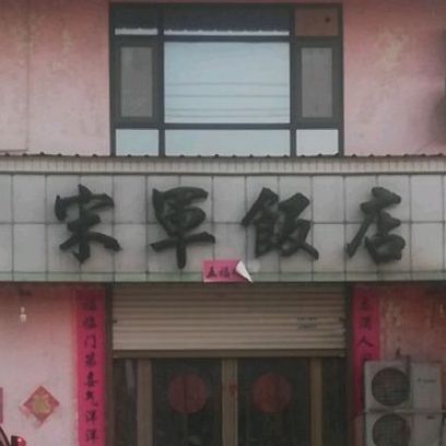 宋军饭店