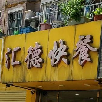 汇德快餐店