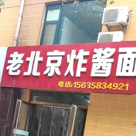 来北京炸酱面(西河北路店)