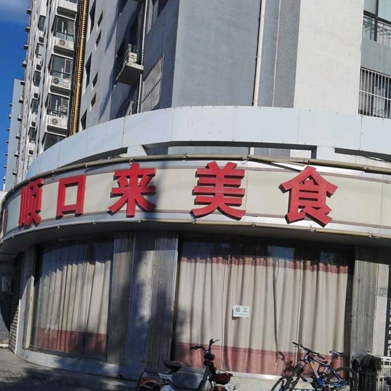 顺口来美食(阳光新城一期店)