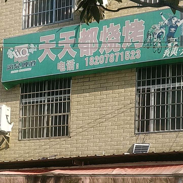 天天都烧烤