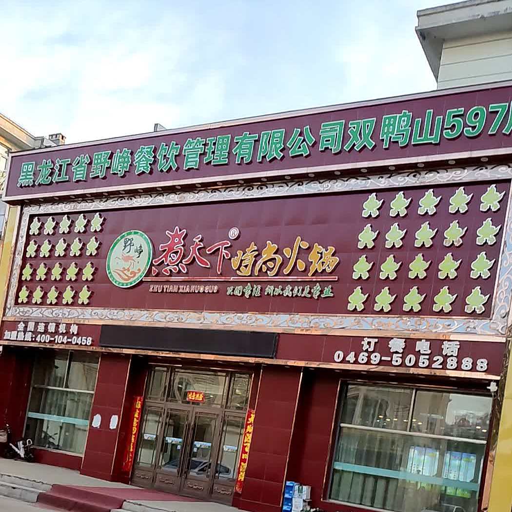 野峥煮天下食尚火锅。(五九七店)