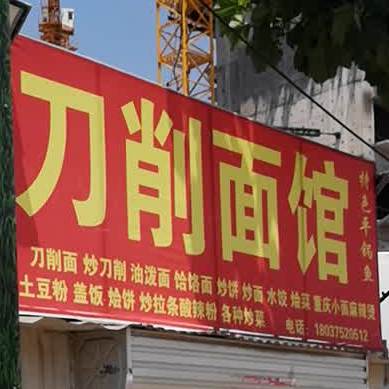 刀削面馆