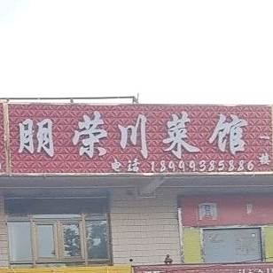 鹏荣川菜