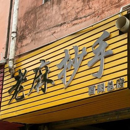 老麻超手(酉阳店)