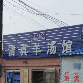 清真羊汤馆