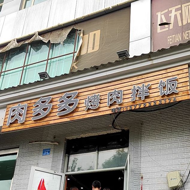 肉多多烤肉拌饭(巴尔鲁克西路店)