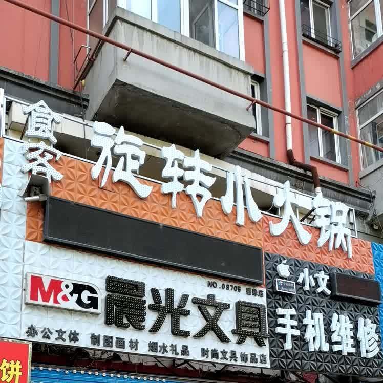 食客旋转小火花(大学路店)