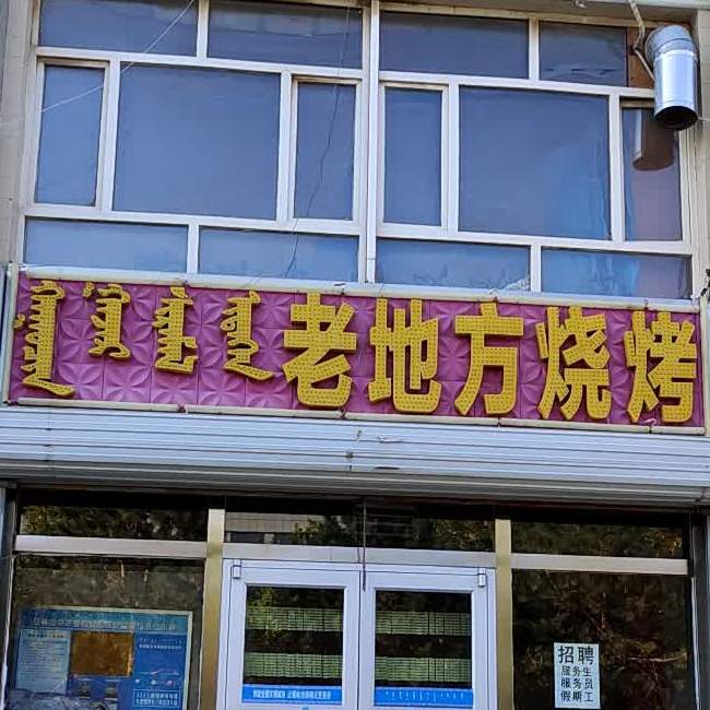 老地方烧烤(那达慕东街店)