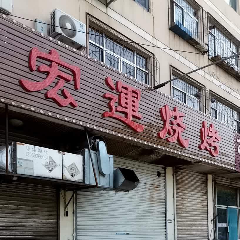 宏运烧烤(新岭路店)