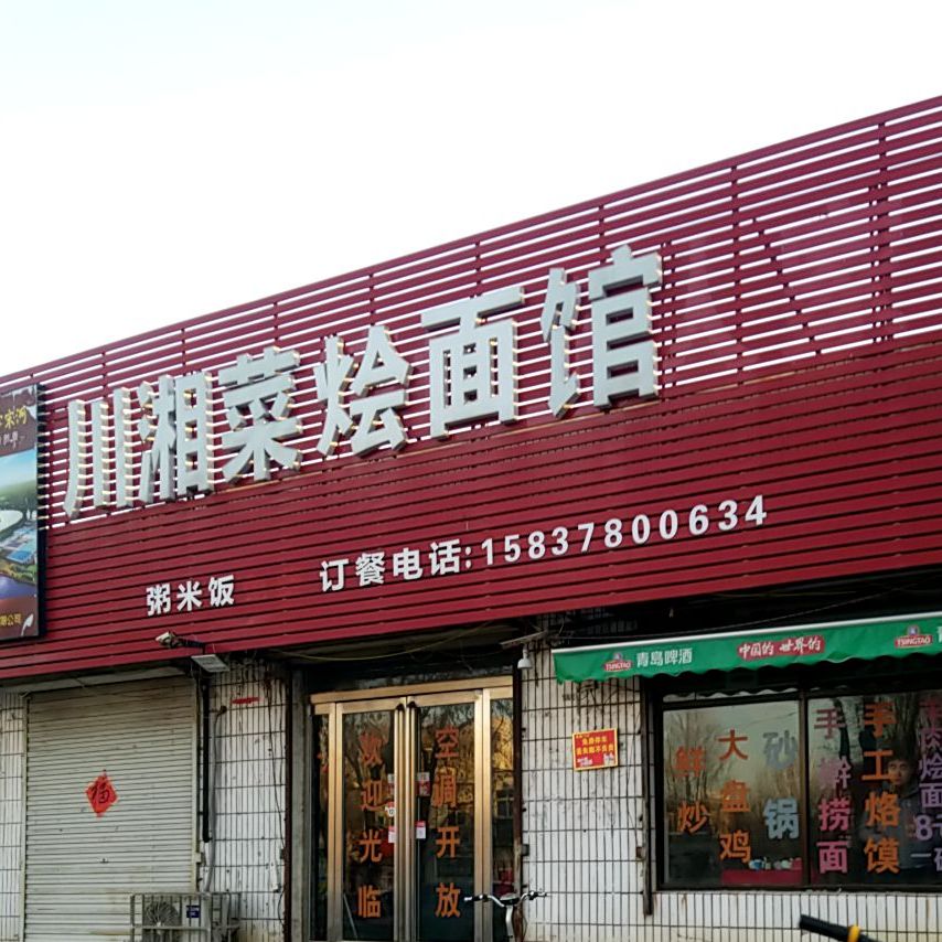 川湘菜烩面馆