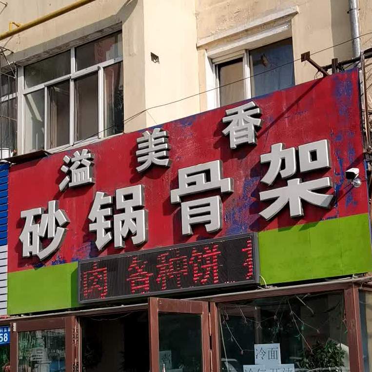 溢美香砂锅骨架(枫桥河畔店)