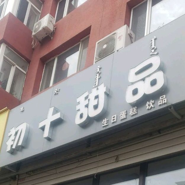 初十甜记
