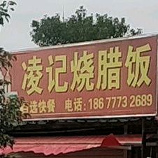 凌记烧腊饭