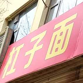 杠子面。