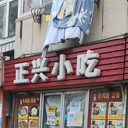 正兴小吃(黑石礁街店)