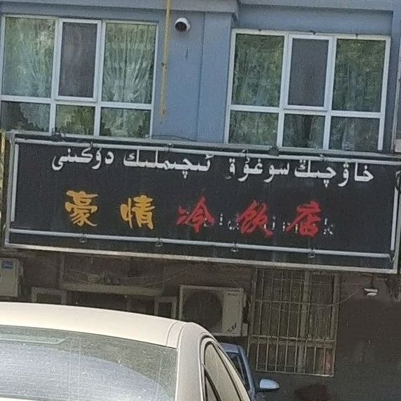 豪情冷因店