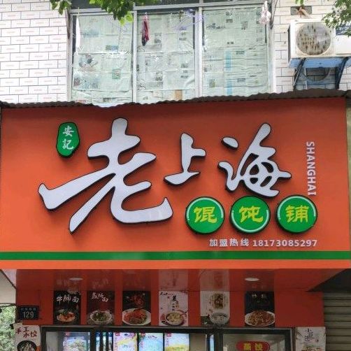 老上海馄饨铺(白杨坡路店)
