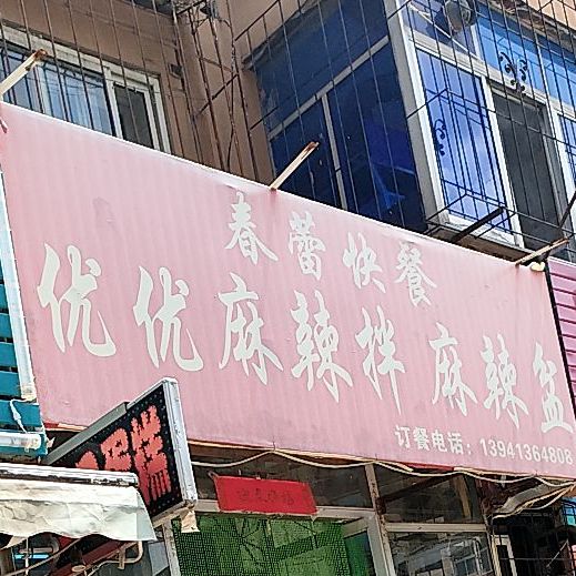 春蕾快餐