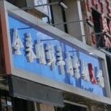 海城市清真进来顺鲜羊肉铜锅涮肉(铁西店)