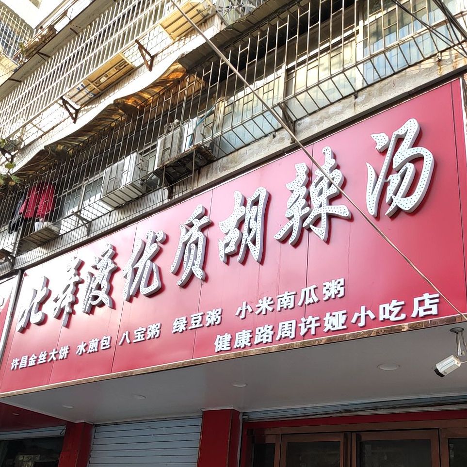 建康路周许娅小吃店