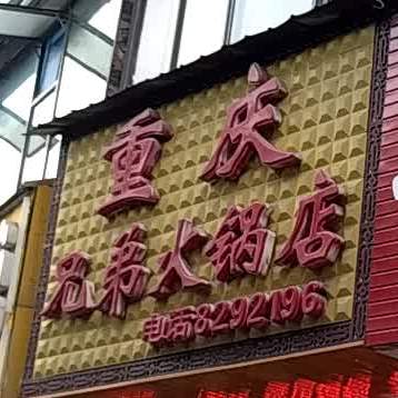 重庆兄弟火锅店(古庸路店)