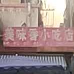 美味香小吃店
