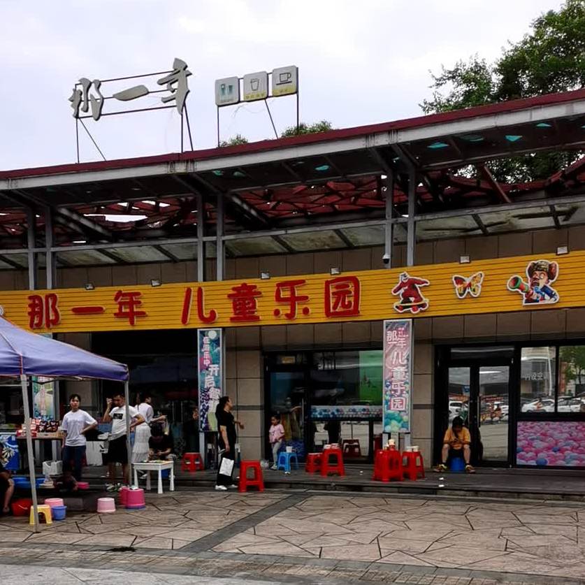那一年儿童乐园
