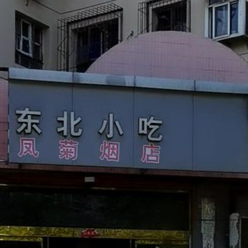 东北小吃(贤良街)