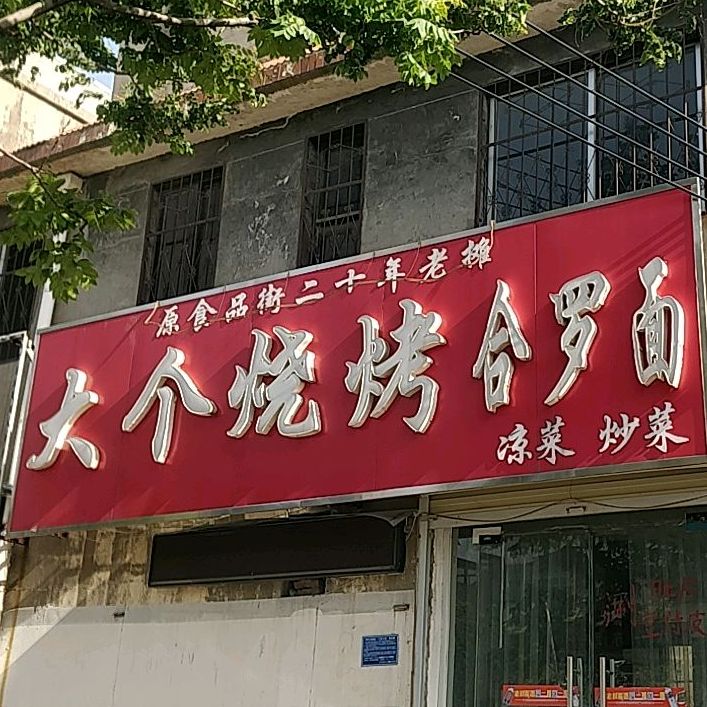 大个烧烤合罗面(八一东路店)