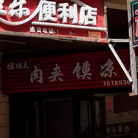 馍功夫肉夹馍凉皮(万达华府1期店)