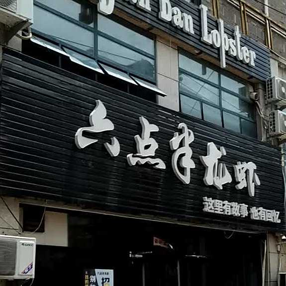 六点半龙虾烧烤(南龙店)