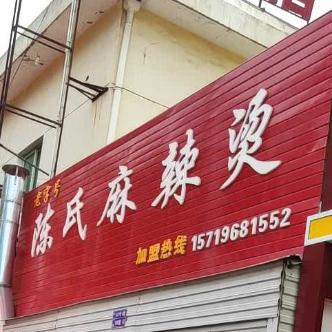 陈氏麻辣烫快餐连锁(北山路店)