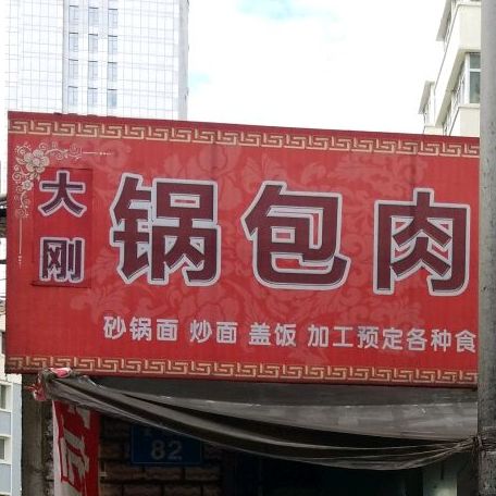 大刚锅包肉火锅鱼