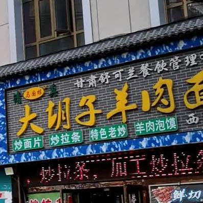 清真·大胡子羊肉泡馍手抓面片