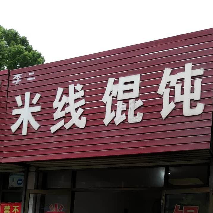 鸡儿米线馄饨(南区店)