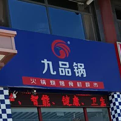 九品锅火锅烧烤食材超市(东海大厦店)
