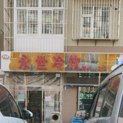 永世冷饮(金洲店)