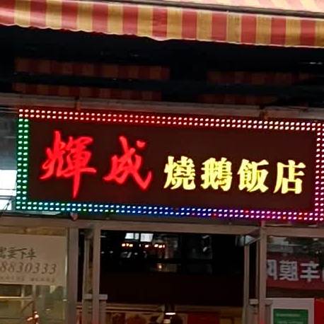 辉成港式烧鹅饭店(万悦商务酒店店)