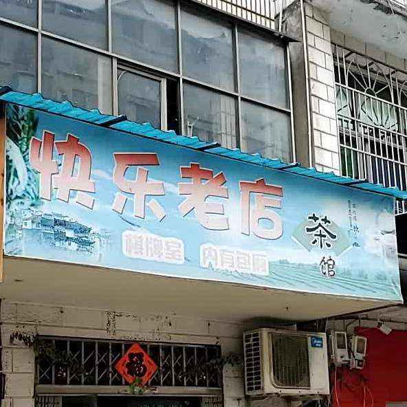 快乐老店茶馆