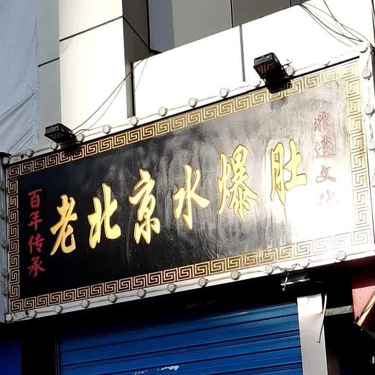 老北京水爆肚