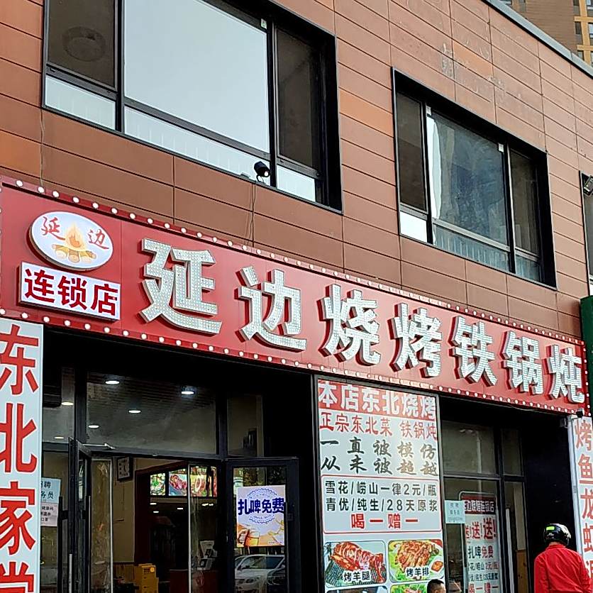 延边烧烤铁锅炖(万科城店)