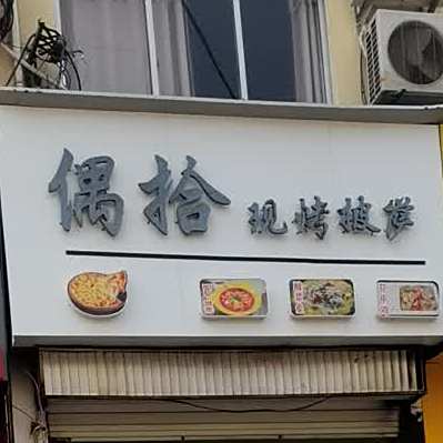 拾偶现烤披萨