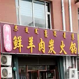 御炭坊鲜肉羊碳火锅