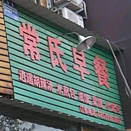 常家早餐